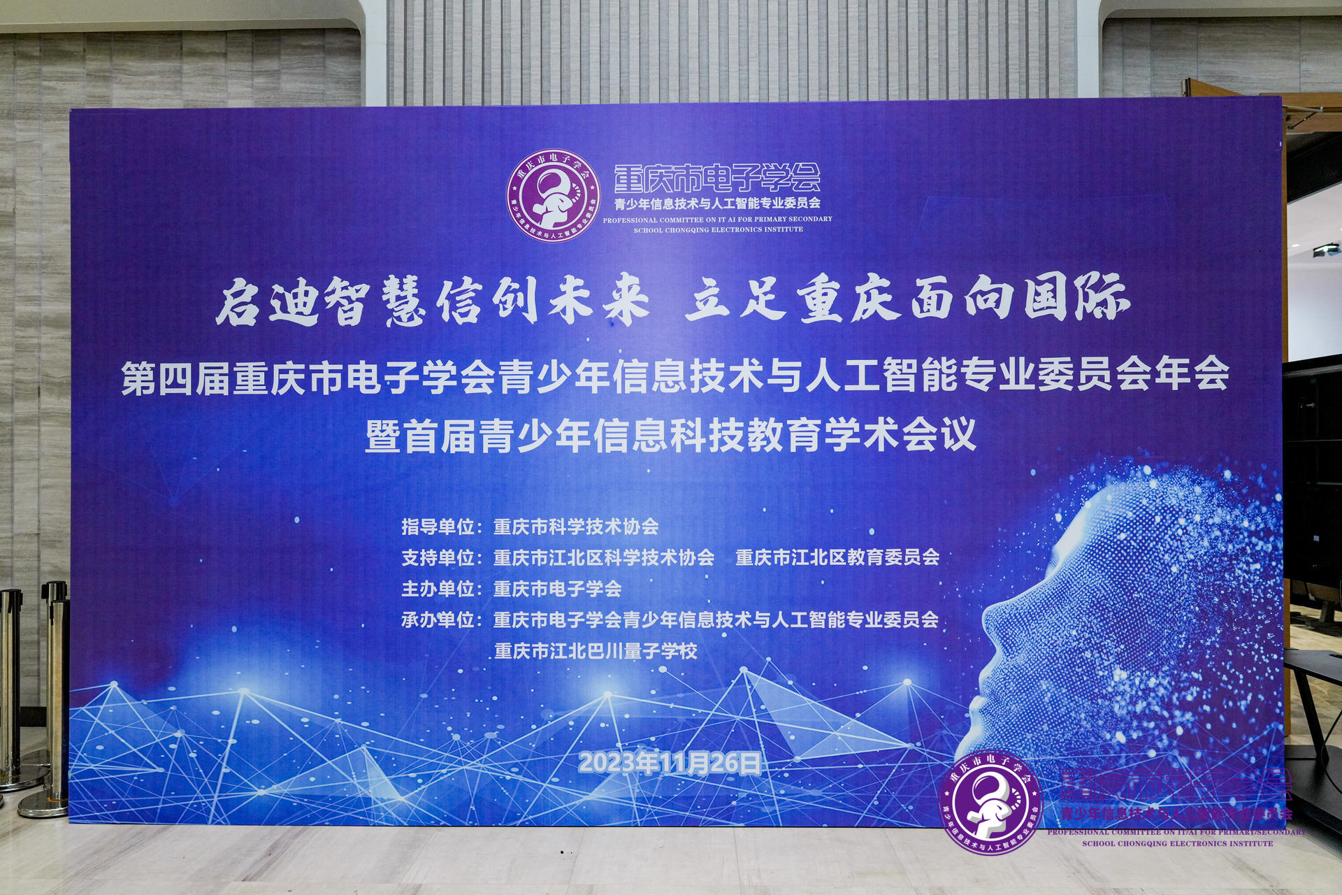 第四届重庆市电子学会青少年信息技术与人工智能专委会年会暨首届青少年信息科技教育学术会议圆满落幕